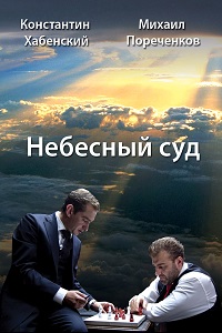 Небесный суд (2012)