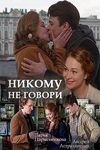 Никому не говори (2017)