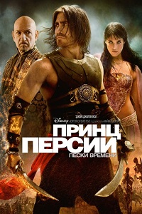 Принц Персии: Пески времени (2010)