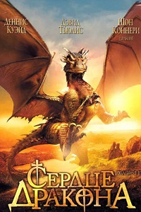 Сердце дракона (1996)