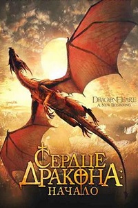 Сердце дракона 2: Начало (1999)