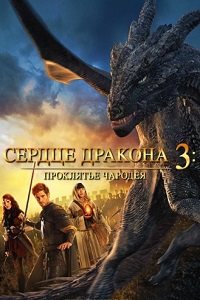 Сердце дракона 3: Проклятье чародея (2015)