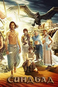 Синдбад 1 сезон (2012)