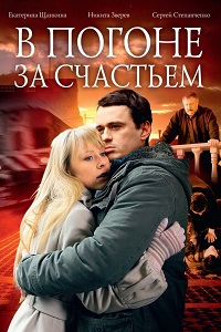 В погоне за счастьем (2009)