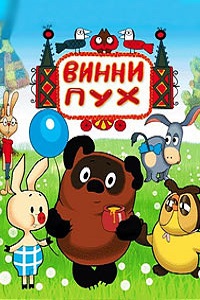 Винни Пух (1972)
