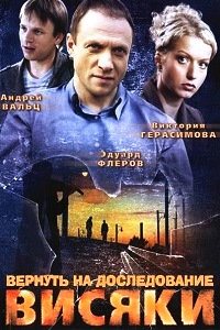Висяки (Вернуть на доследование) 1,2 Сезон (2009)