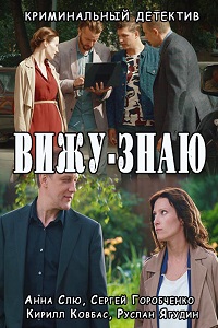 Вижу-знаю (2016)