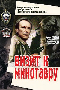 Визит к Минотавру (1987)