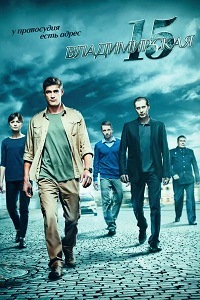 Владимирская 15 (2015)