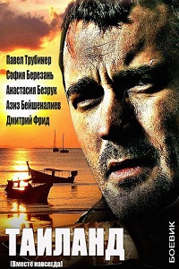 Вместе навсегда (Таиланд) (2013)