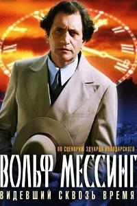 Вольф Мессинг: Видевший сквозь время (2009)