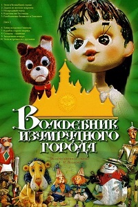 Волшебник Изумрудного города (1973)