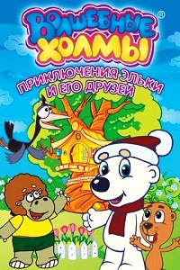 Волшебные холмы: Приключения Эльки и его друзей (2006)