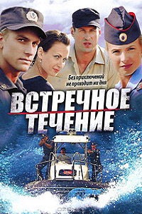 Встречное течение (2011)