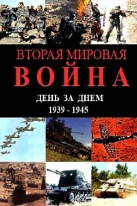 Вторая мировая война. День за днем (2005)