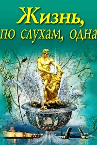 Жизнь по слухам одна (2017)