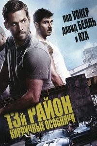 13-й район 3: Кирпичные особняки (2014)