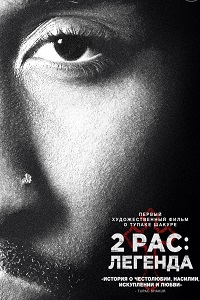 2pac: Легенда (2017)