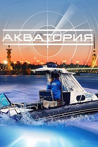Акватория 31,32 серия (сериал 2017)