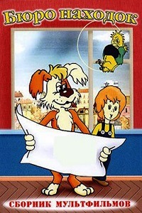Бюро находок (1982)