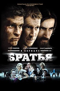 Братья (2012)