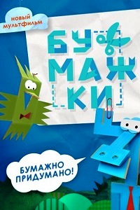 Бумажки (2015)