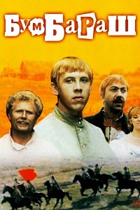 Бумбараш (1972)