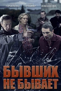 Бывших не бывает (2013)