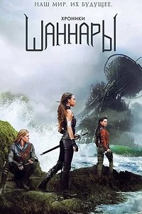 Хроники Шаннары 1 Сезон (2016)