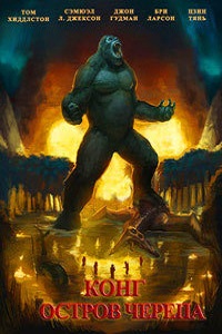 Конг: Остров черепа (2017)