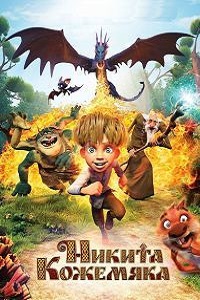 Никита Кожемяка (2017)
