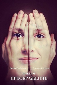 Преображение (2017)