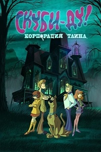 Скуби-Ду! Корпорация Загадка 1,2 сезон (2012)