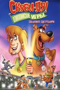 Скуби-Ду!Олимпийские игры,Забавные состязания 1 сезон (2012)