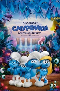 Смурфики: Затерянная деревня (2017)