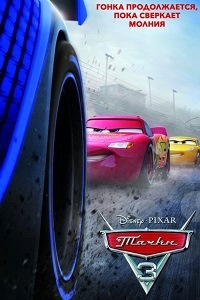 Тачки 3 (2017)