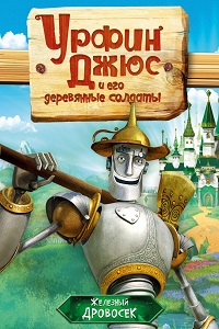 Урфин Джюс и его деревянные солдаты (2017)