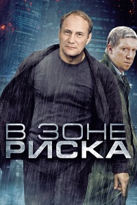 В зоне риска (2012)
