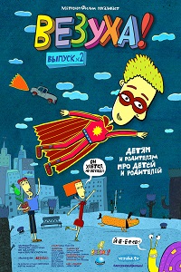 Везуха (2010)