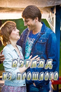 Взгляд из прошлого (2015)