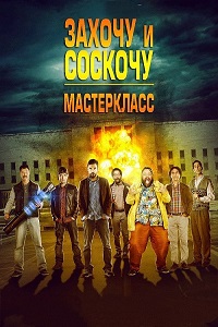 Захочу и соскочу: Мастеркласс (2017)