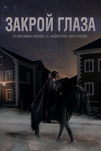 Закрой глаза (2015)