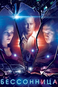 Бессонница (2014)
