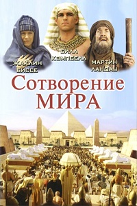 Библейские сказания. Сотворение мира 1 сезон (2000)