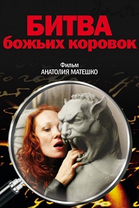 Битва божьих коровок (2007)