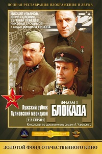 Блокада (1974)