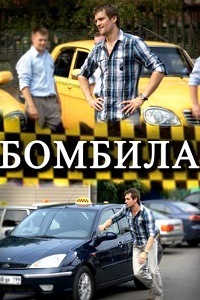 Бомбила (2011)