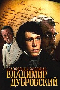 Дубровский (Благородный разбойник Владимир Дубровский) (1988)