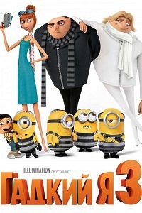 Гадкий я 3 мультфильм (2017)