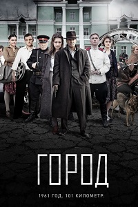 Город 5,6 серия (Сериал 2017)